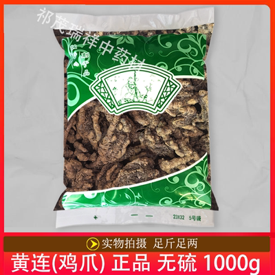 安国中药材市场批 发无硫新货黄连1000克 正品 川黄连 鸡爪状统货