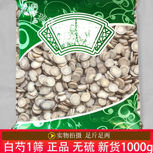 正品无硫白芍1000克选安国中药材市场批发新货亳白芍1个筛白芍片