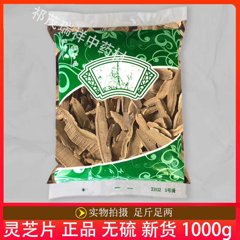 安国中药材市场批 发无硫新货灵芝片1000克 正品 山东产地 灵芝