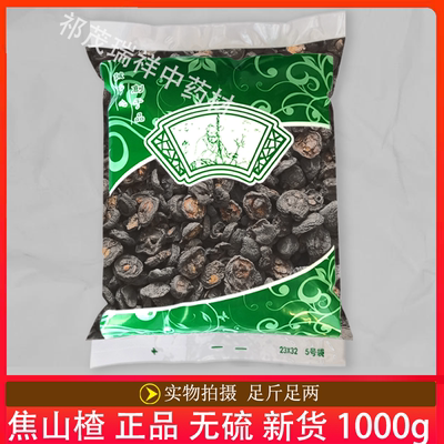 安国中药材市场批 发正品无硫新货焦山楂1000克 焦制山楂 焦三仙