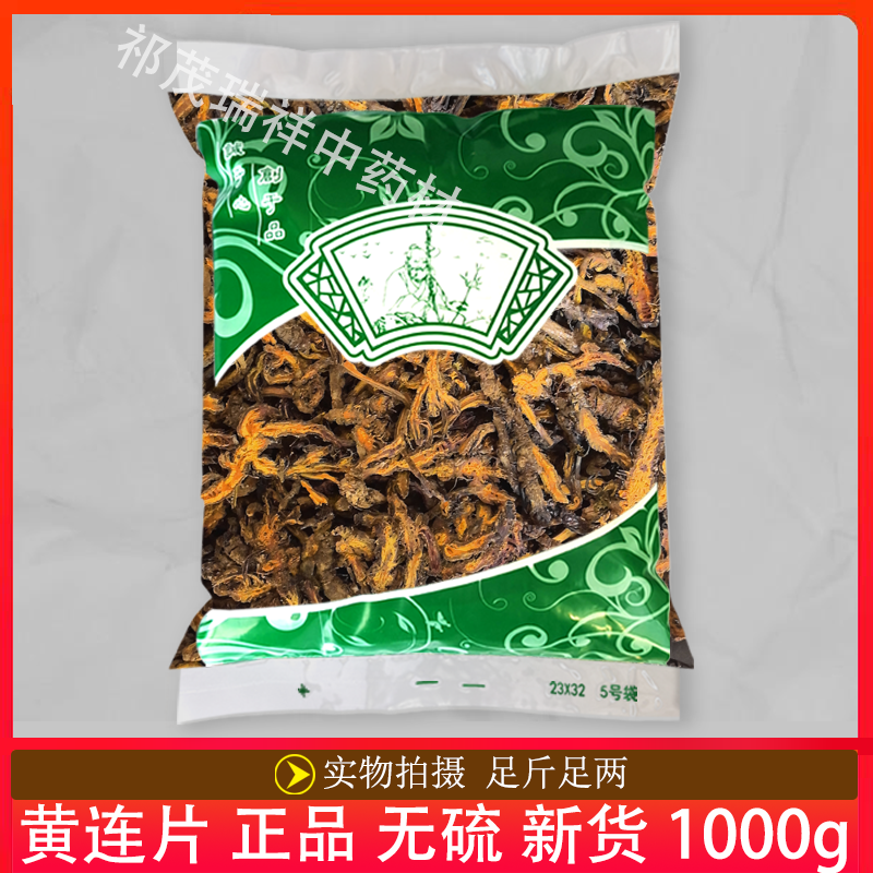 安国中药材市场批 发无硫新货川黄连片1000克 正品黄连片  川黄连