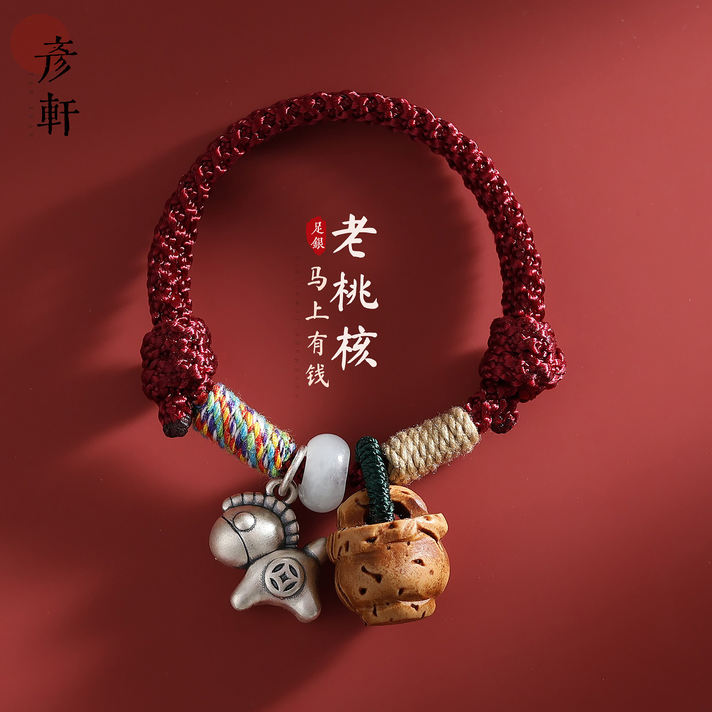 足银马上有钱红绳儿童手链女款纯银防惊吓老桃核编织转运手绳礼物