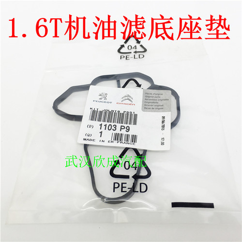 标致408 508 3008雪铁龙C4L C5 DS5 1.6T机油格滤底座密封圈垫