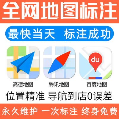 高德百度腾讯地图商户标注导航
