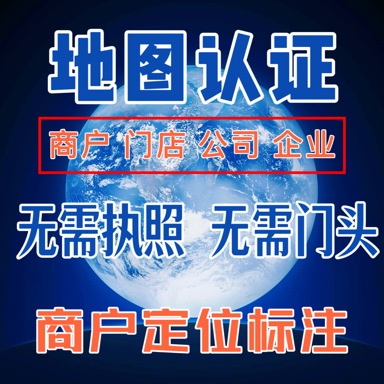 地图标注商户标注百度高德腾讯公司导航位置新增店铺定位认证标记