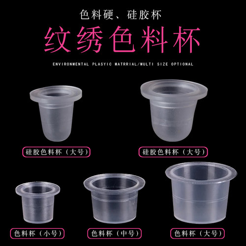 纹绣色料杯软硬硅胶柔软不伤针纹身戒指睫毛半永久纹绣耗材用品