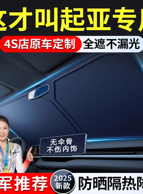 KIA奕跑傲跑KX3狮铂拓界EV5 K2 K5汽车遮阳前挡帘罩防晒隔热板伞