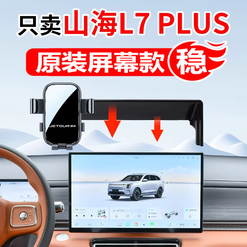 适用于2026新款捷途山海L7 PLUS专用汽车载手机架导航改装配件