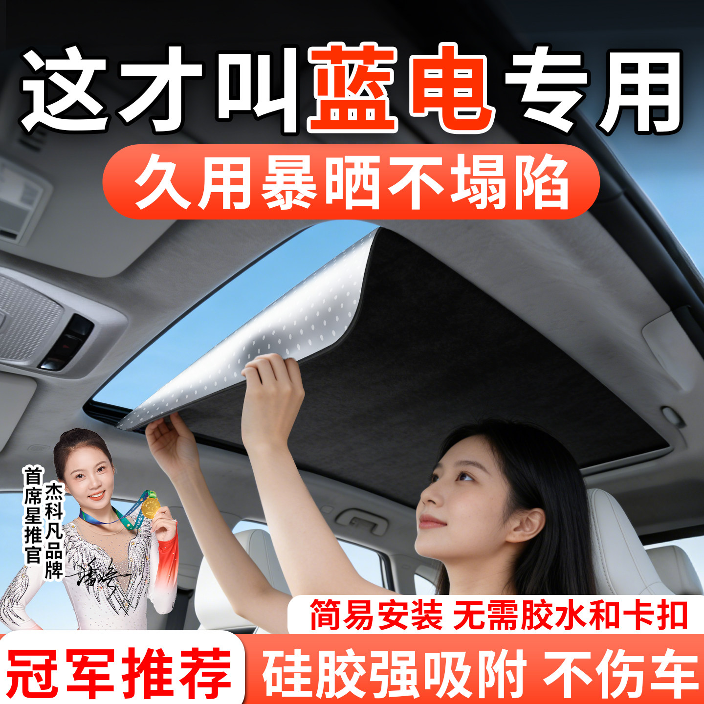 适用蓝电E5 PLUS专用汽车天窗遮阳帘挡车顶全景天幕防晒隔热用品
