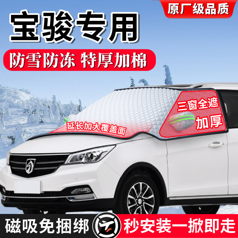 宝骏730 360云朵PLUS冬季530汽车前挡风玻璃遮雪挡防冻罩防雪防霜