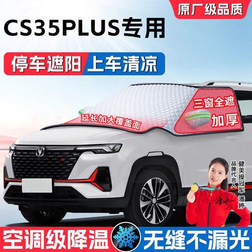 24款长安CS35PLUS汽车防晒隔热遮雪挡前挡风玻璃罩用品车罩遮阳挡