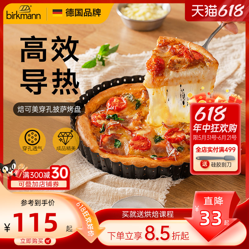 德国焙可美披萨盘披萨烤盘8寸10寸pizza烤盘烤箱用烘焙模具家用