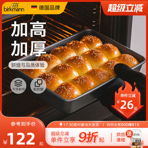 【加高加厚】德国焙可美方形模具
