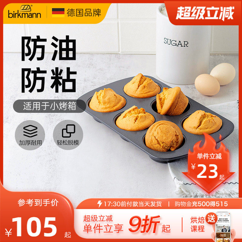 德国焙可美马芬模具纸杯老式鸡蛋糕磨具蛋挞黄油年糕烤盘烘焙工具