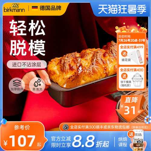 【轻松脱模】德国焙可美吐司模具