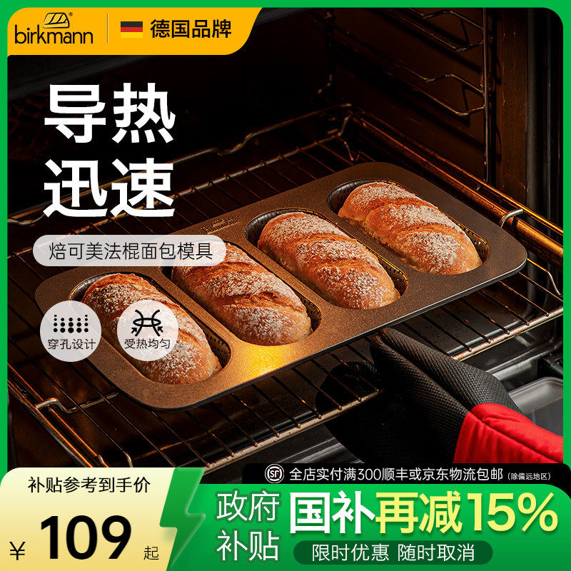 【易脱模】德国焙可美法棍模具