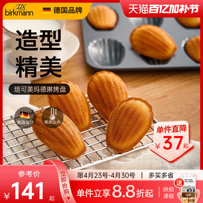 德国焙可美18连玛德琳模具不粘贝壳蛋糕模具烤盘烤箱家用烘焙工具