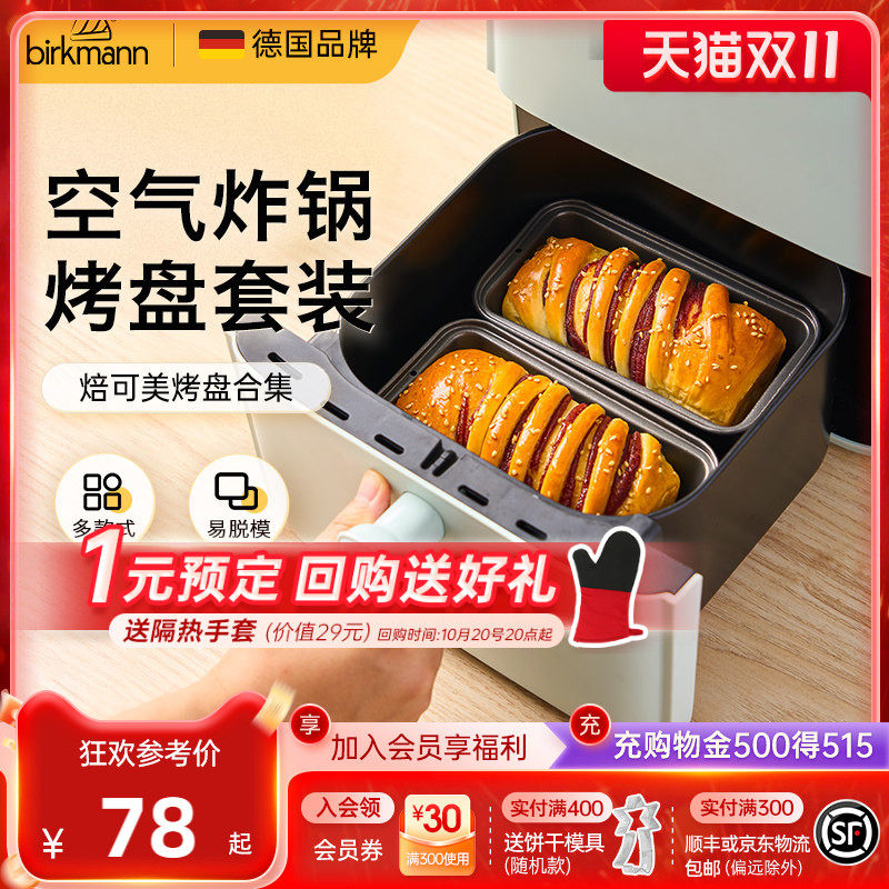 德国焙可美空气炸锅烤盘烤箱用蛋糕面包吐司蛋挞烘焙模具套装工具