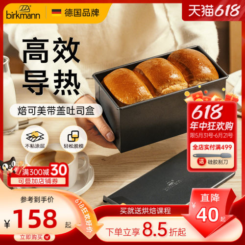 【轻松脱模】焙可美带盖吐司盒