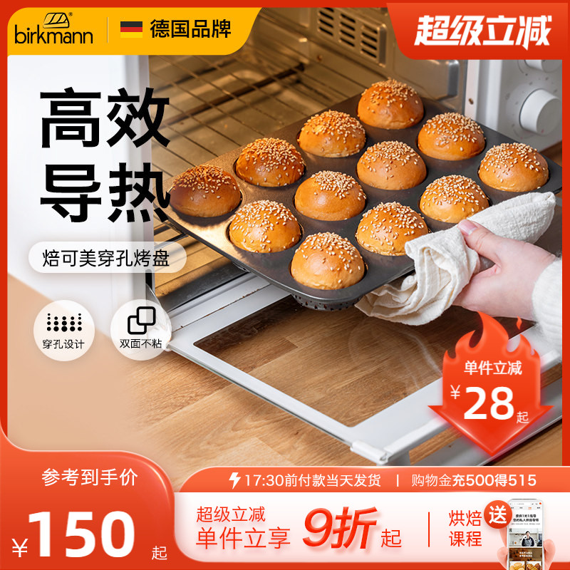 德国焙可美小面包烤盘早餐吐司马芬纸杯蛋糕模具烤箱用烘焙工具