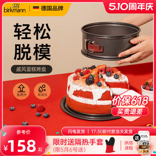【活扣设计】德国焙可美蛋糕模具