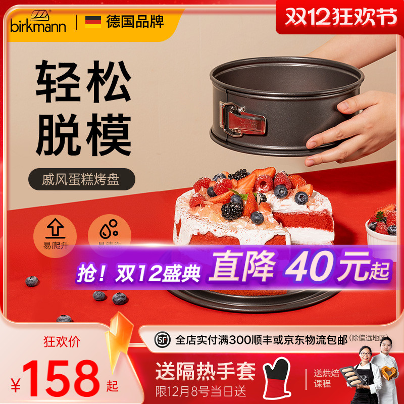 德国焙可美戚风蛋糕模具烘焙工具烤箱家用6寸8寸活底面包披萨烤盘