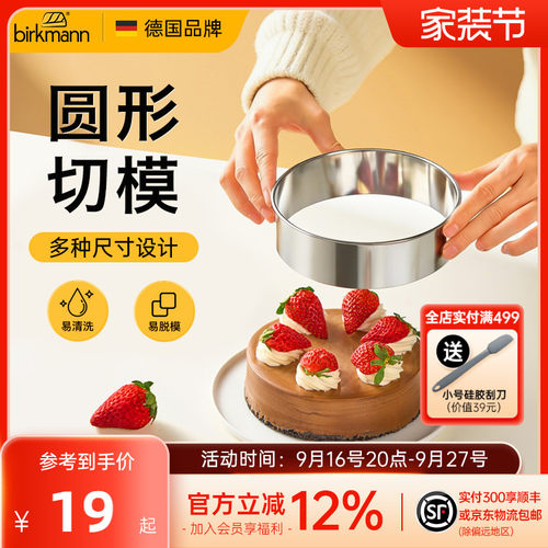 德国焙可美不锈钢圆形切模慕斯圈