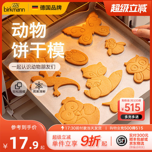 德国焙可美动物曲奇饼干模具