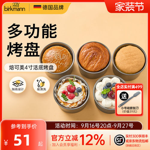 【轻松脱模】焙可美4寸活底模具