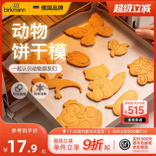 德国焙可美动物曲奇饼干模具