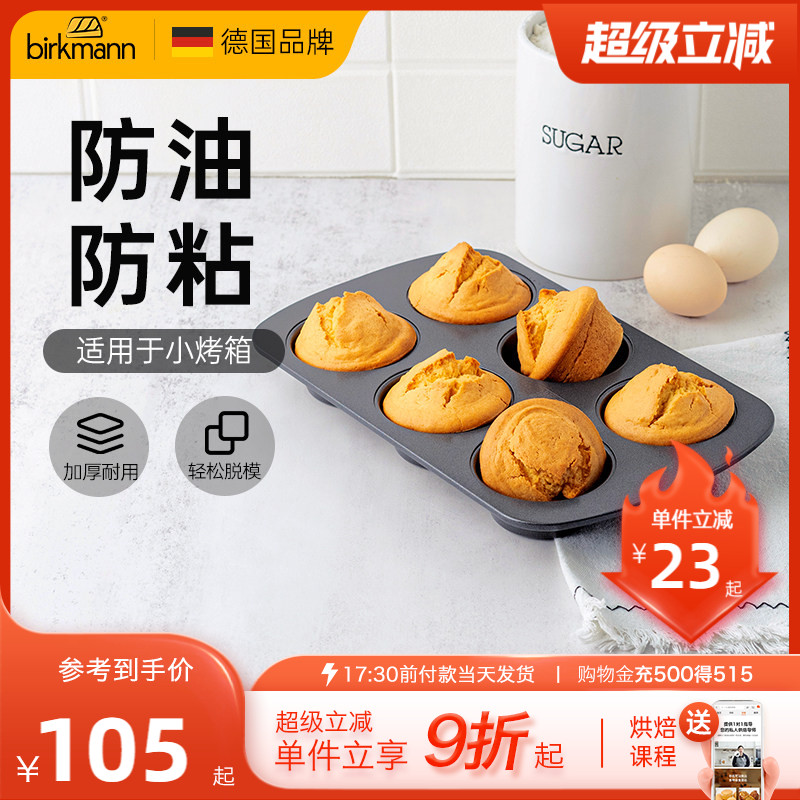 德国焙可美马芬模具纸杯老式鸡蛋糕磨具蛋挞黄油年糕烤盘烘焙工具