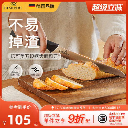 【锋利切割】德国焙可美面包刀
