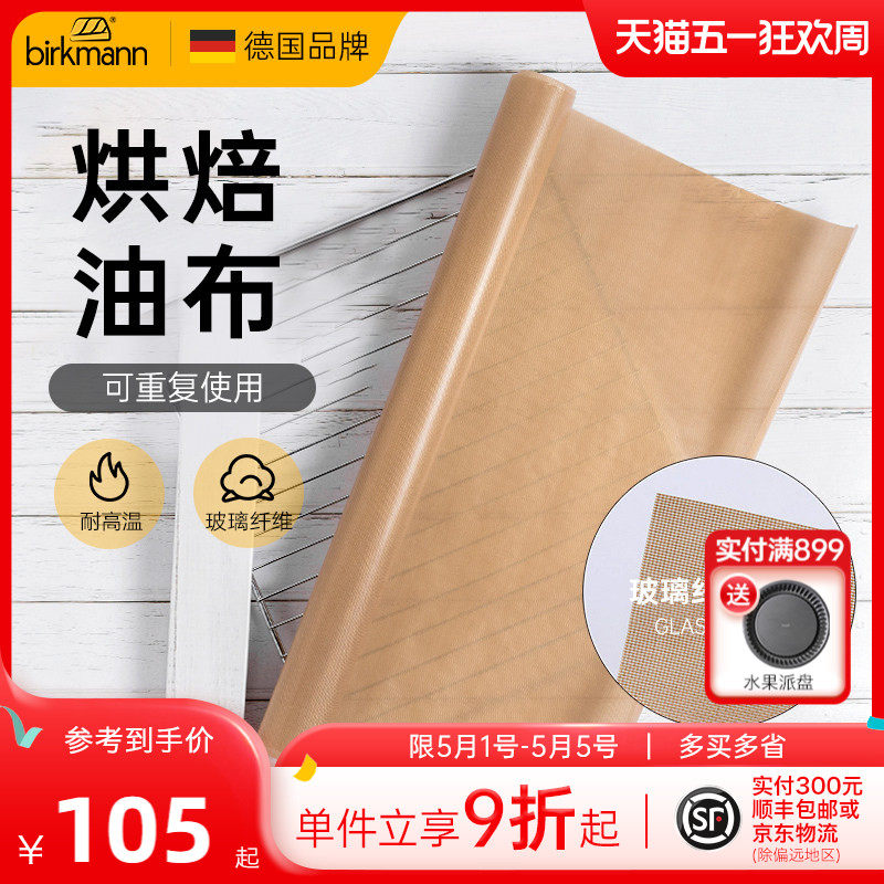 德国焙可美烘焙油布蛋糕卷油纸烤箱烤盘垫纸家用重复使用烘焙工具