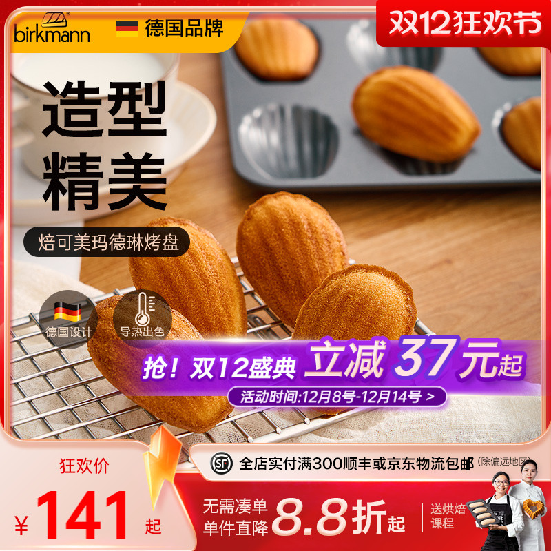 德国焙可美18连玛德琳模具不粘贝壳蛋糕模具烤盘烤箱家用烘焙工具