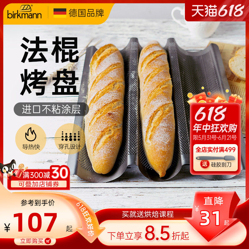 德国焙可美长条法棍面包模具热狗法式法棍烤盘烘焙工具三槽烤箱用