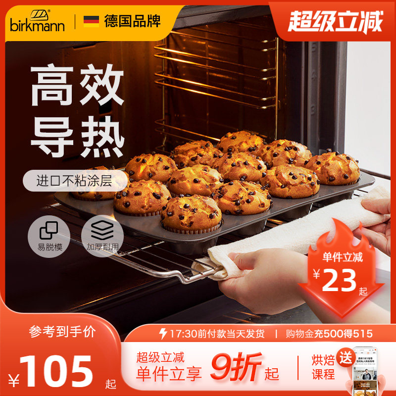 德国焙可美小蛋糕马芬模具纸杯子黄油年糕老式鸡蛋糕烤盘烤箱家用