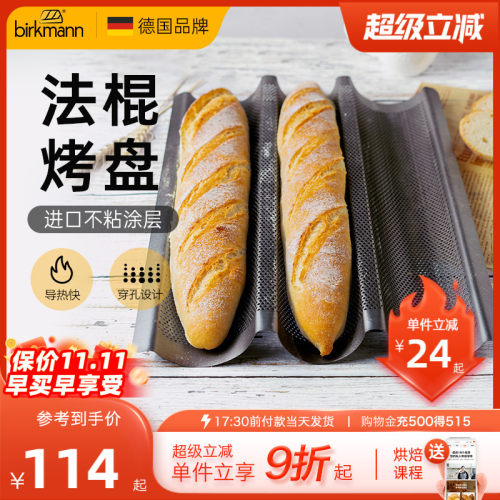 【一模多用】德国焙可美法棍烤盘