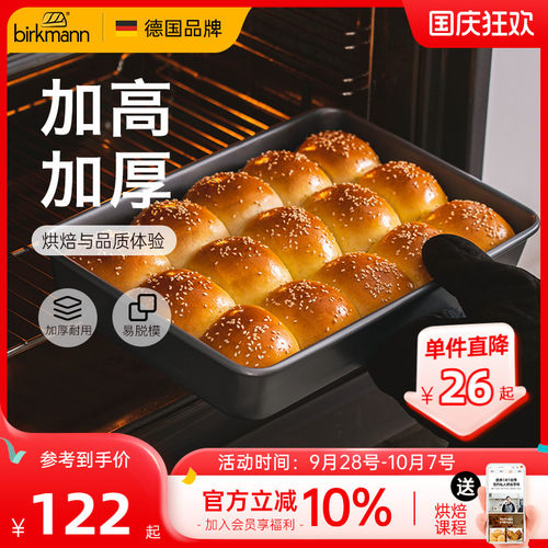 【加高加厚】德国焙可美方形模具