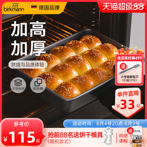 【加高加厚】德国焙可美方形模具