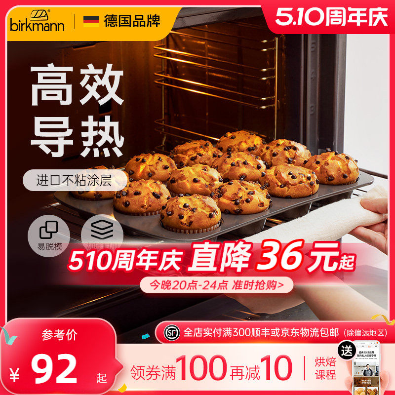 德国焙可美小蛋糕马芬模具纸杯子黄油年糕老式鸡蛋糕烤盘烤箱家用