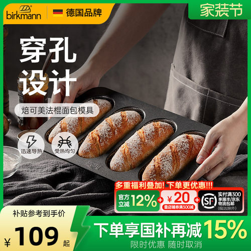 【易脱模】德国焙可美法棍模具