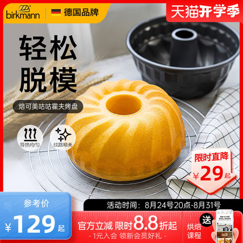 德国焙可美不粘戚风中空烘焙模具