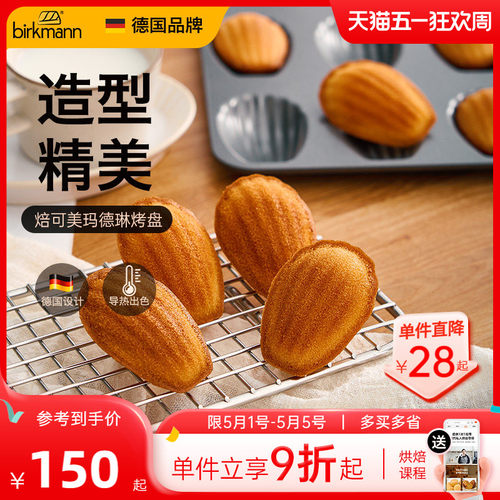 【易脱模】德国焙可美玛德琳模具
