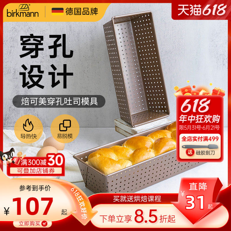 德国焙可美吐司模具烘焙工具穿孔长方形小土司盒蛋糕面包烤箱用