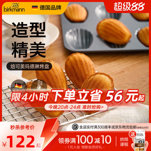 【易脱模】德国焙可美玛德琳模具