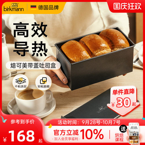 【轻松脱模】焙可美带盖吐司盒