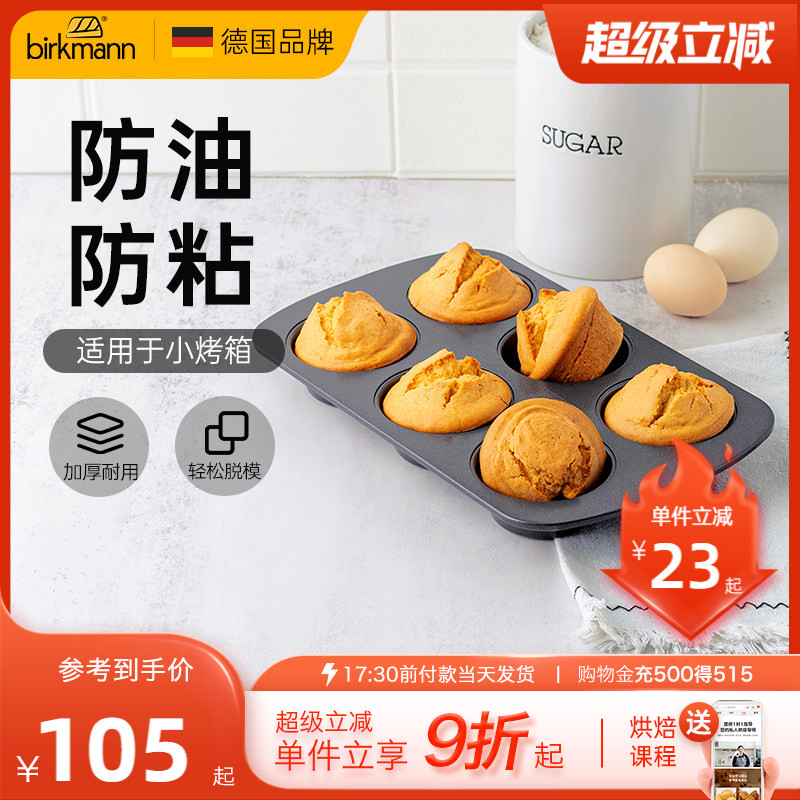 德国焙可美马芬模具纸杯老式鸡蛋糕磨具蛋挞黄油年糕烤盘烘焙工具