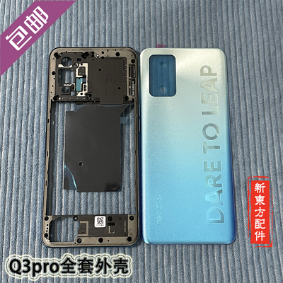 RealmeQ3pro手机壳中框前框原装