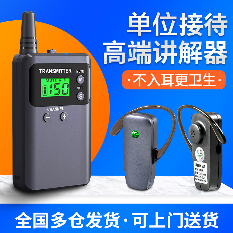 山水间无线讲解器一对多721R