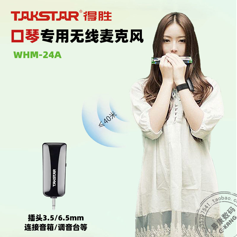 得胜takstar口琴专用无线麦克风户外舞台演出口琴话筒乐器拾音器